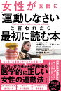 女性が医師に「運動しなさい」と言われたら最初に読む本 [ 中野ジェームズ修一 ]