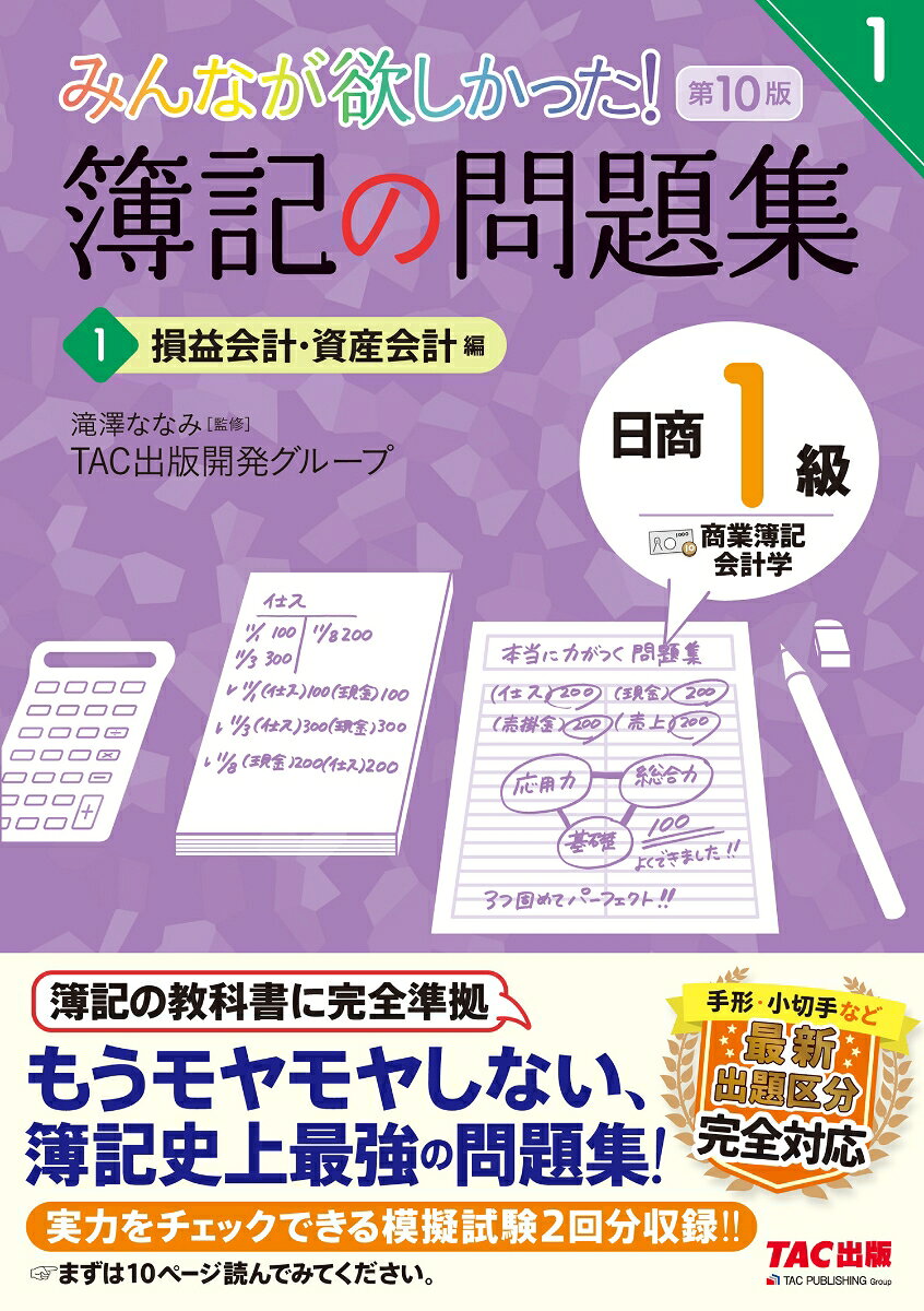 ・簿記書籍累計2500万部突破！
・確実に理解して合格したい人へ。もうモヤモヤしない、簿記史上最強の問題集！
・簿記のTACが贈る、超・自信作です。
・劇的なわかりやすさで年間売上No.1！
・簿記の教科書に完全準拠！教科書とセットでご利用ください。
・手形・小切手など最新出題区分完全対応。

◆本書の特徴は2つ！
1本試験を徹底的に分析した良問を厳選収載！
2バラバラ知識を1つにまとめる、模擬試験問題（商業簿記・会計学）2回分つき！

◆購入者特典！
・答案用紙がダウンロードできます！

ーーー↓詳細はこちら↓---
【「商業簿記・会計学1損益会計・資産会計編」内容】
1会計学の基礎知識
3収益の認識基準
4工事契約（建設業会計）
5一般商品売買
6〜8特殊商品売買
9会計上の変更・誤謬の訂正
11現金預金
12金銭債権・貸倒引当金
13有価証券
14デリバティブ取引
模擬試験

◆第9版からの改訂内容◆
・手形／小切手／現金預金／債権譲渡／税率の変更
・その他、最新の試験傾向に対応

※2025年1月〜12月紀伊國屋書店PubLine調べ。日商簿記検定1級試験対策書籍分野