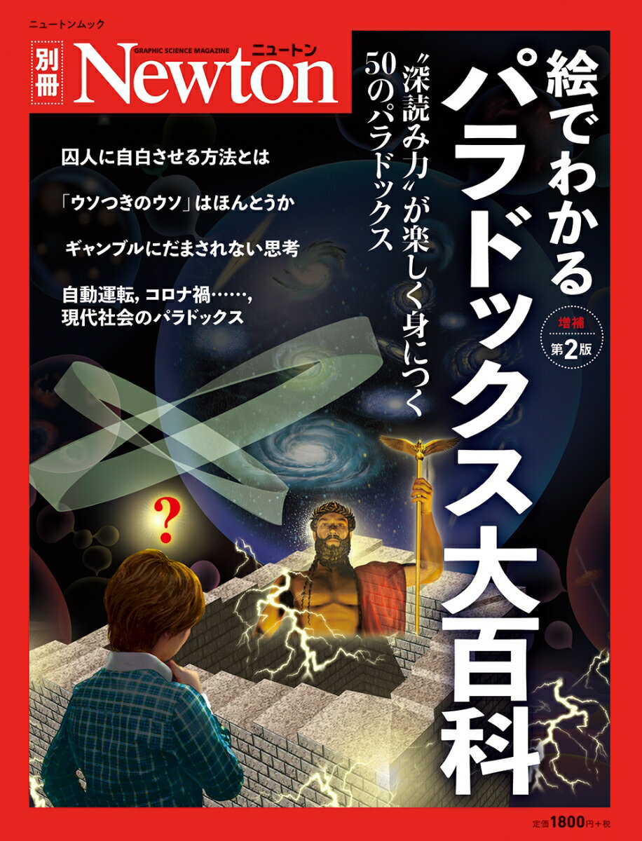 Newton 別冊 絵でわかるパラドックス大百科 増補第2版