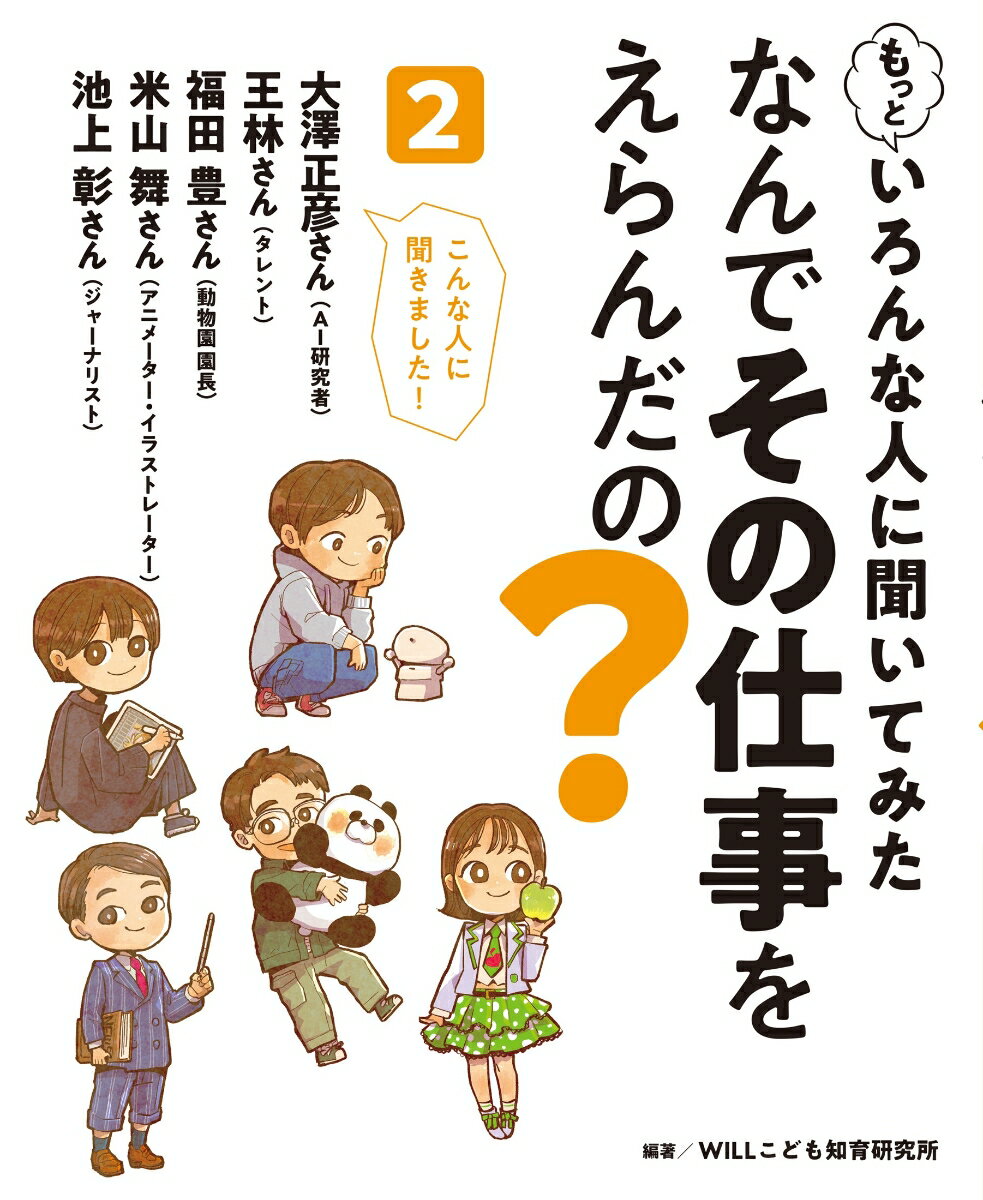 もっといろんな人に聞いてみた なんでその仕事をえらんだの？2