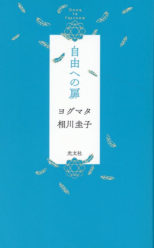 真の自由とは本当のあなたに出会うこと。究極の悟りを得たヒマラヤ聖者がすべての現代人に贈る読むだけであなたの運命が必ず変わる、奇跡の書下ろしスピリチュアル・メッセージ！