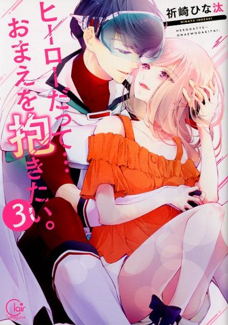 ヒーローだって・・・おまえを抱きたい。（3）