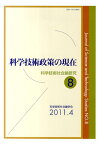 科学技術政策の現在 （科学技術社会論研究） [ 科学技術社会論学会 ]