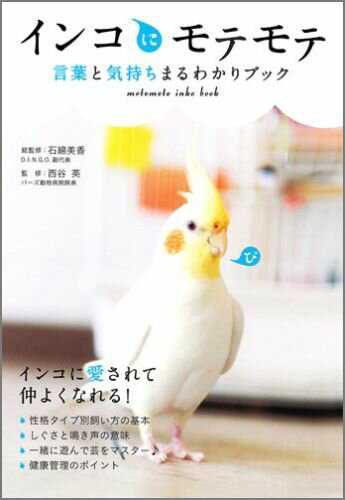 インコにモテモテ言葉と気持ちまるわかりブック
