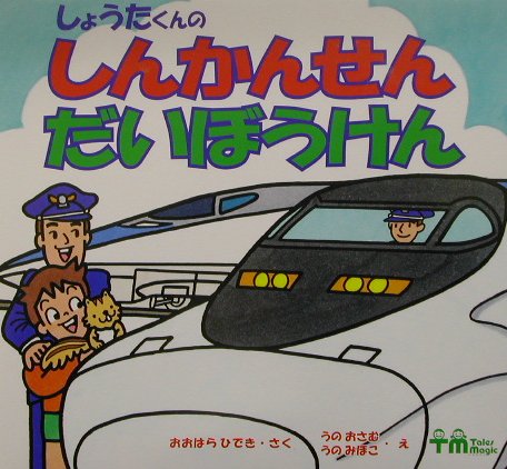 しょうたくんのしんかんせんだいぼうけん