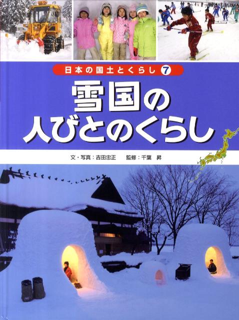 日本の国土とくらし（第7巻）