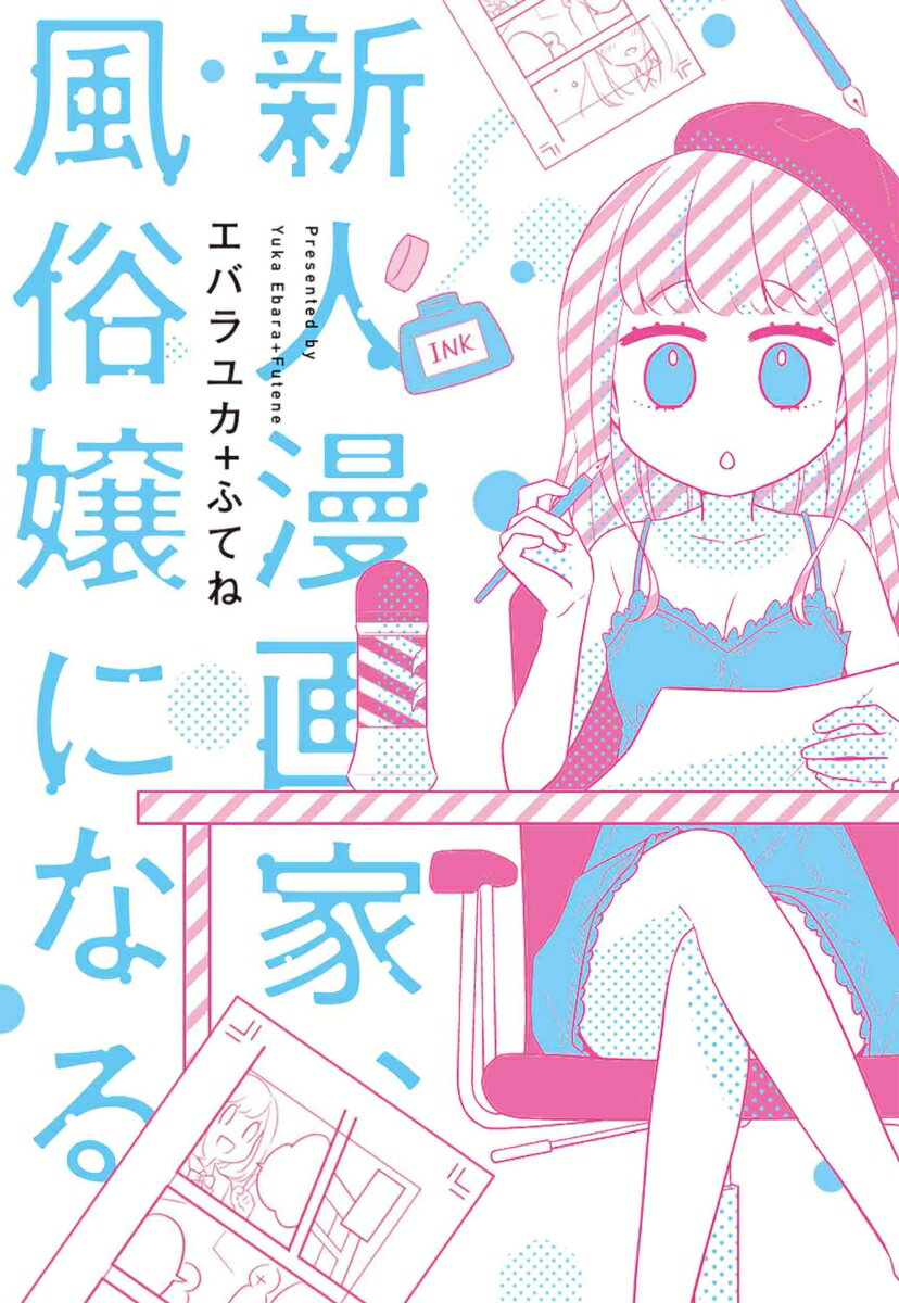 新人漫画家、風俗嬢になる