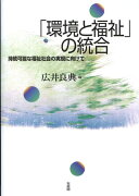 「環境と福祉」の統合