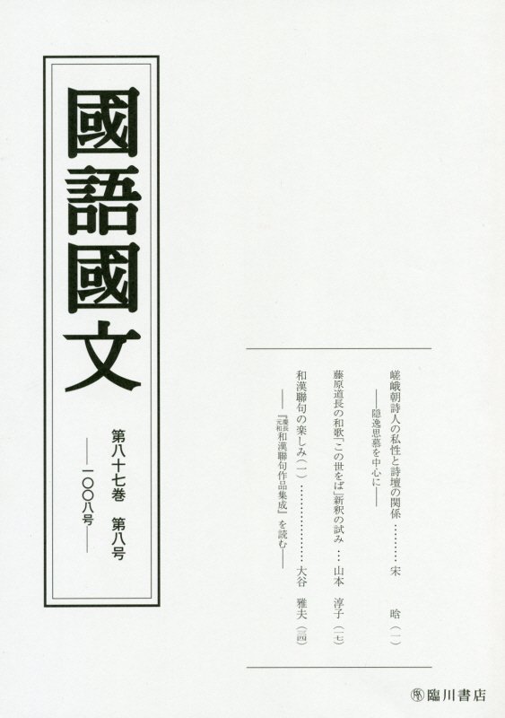 国語国文　87巻8号