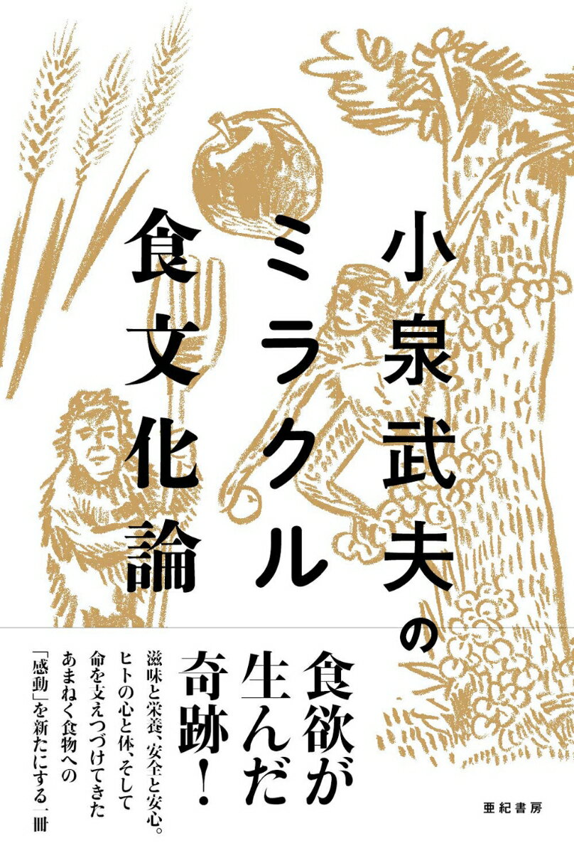 小泉武夫のミラクル食文化論 [ 小泉　武夫 ]のサムネイル