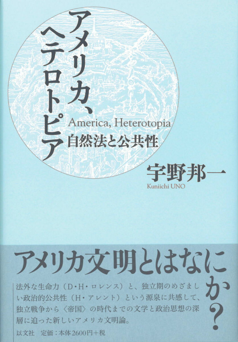 アメリカ、ヘテロトピア 自然法と公共性 [ 宇野邦一 ]