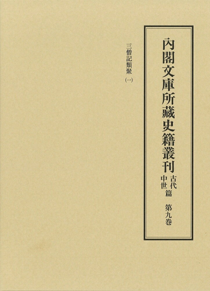 内閣文庫所蔵史籍叢刊古代中世篇（9） ／武内　孝善 （汲古書院）