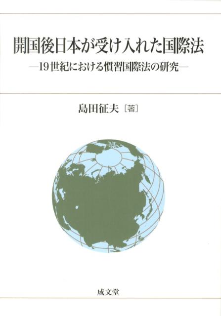 開国後日本が受け入れた国際法 19世紀における慣習国際法の研究 