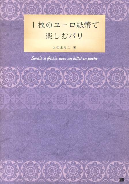 1枚のユーロ紙幣で楽しむパリ