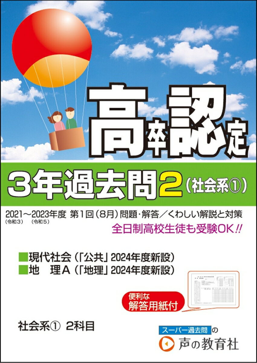 高卒程度認定試験3年過去問（2　2024年度用）