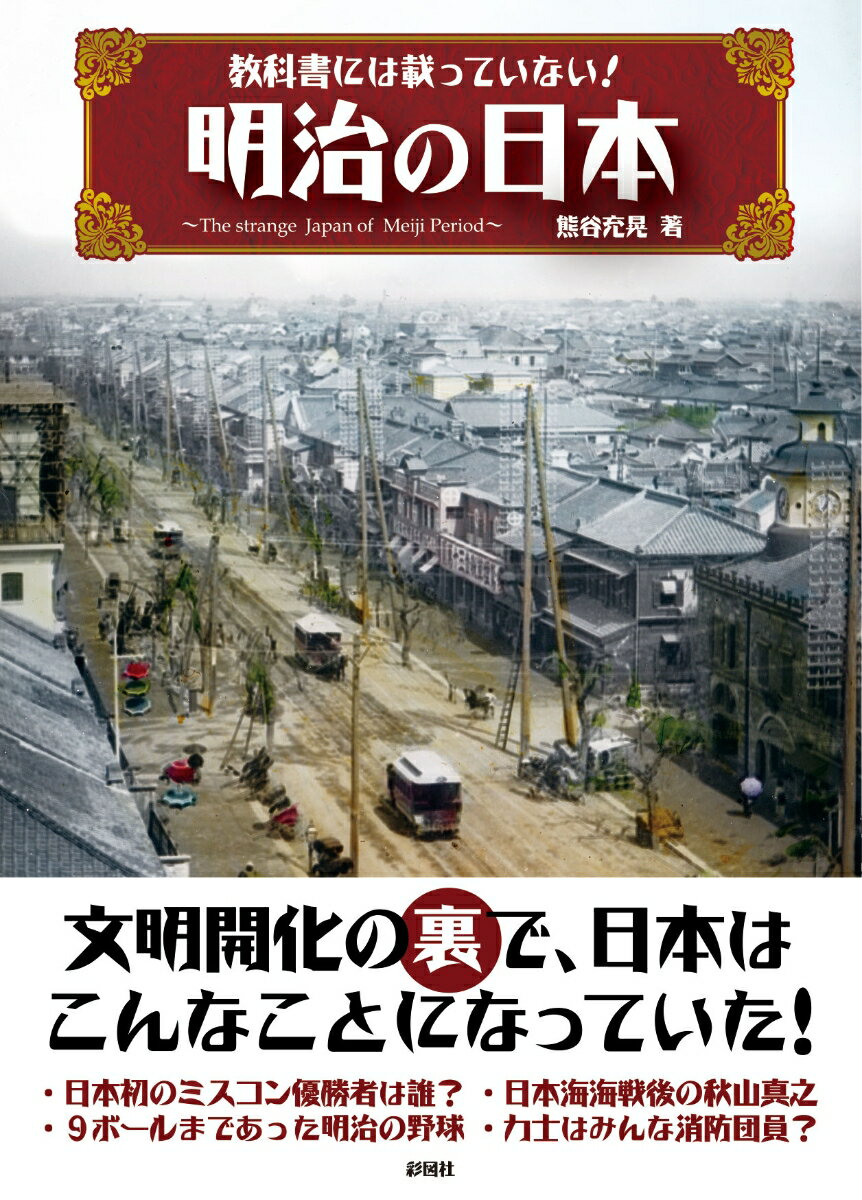 明治の日本 教科書には載っていない！ [ 熊谷充晃 ]