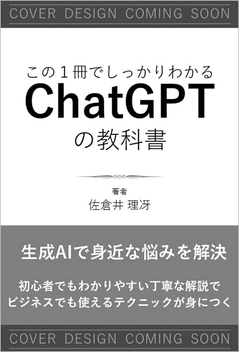 この1冊でしっかりわかる ChatGPTの教科書の表紙