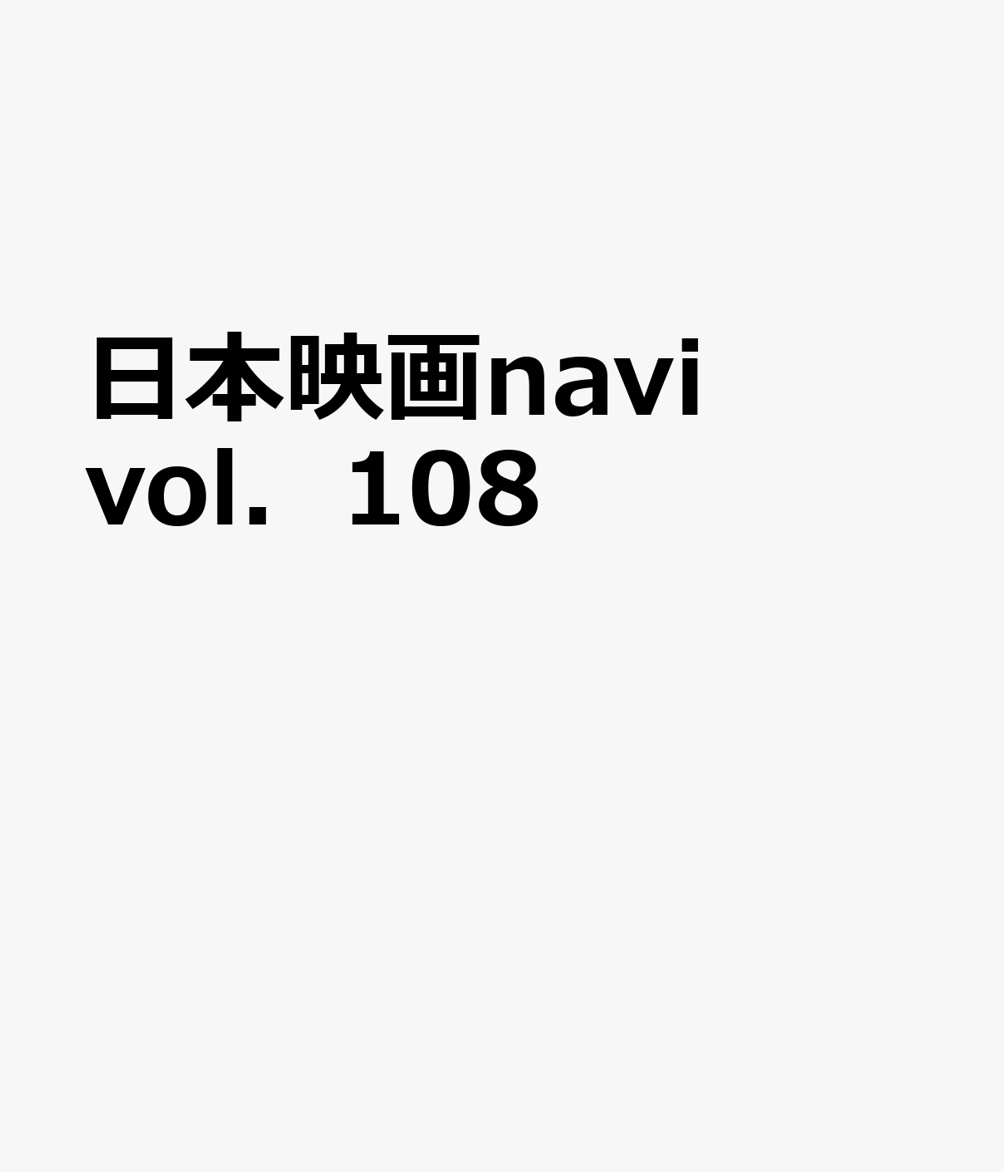 日本映画navi　vol．108のサムネイル
