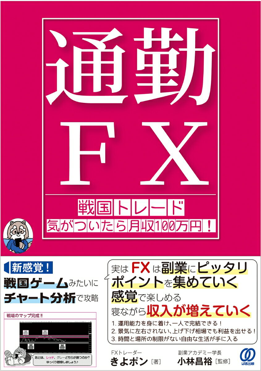 【通勤FX】戦国トレード 気がついたら月収100万円！