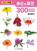 身近な草花300〈街中〉