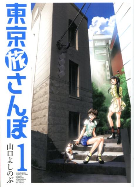 東京旅さんぽ（1）