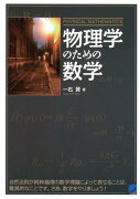 物理学のための数学