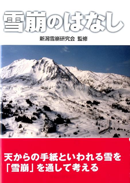 雪崩のはなし [ 新潟雪崩研究会 ]