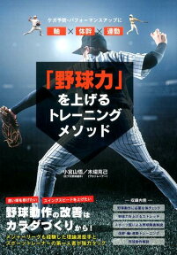 「野球力」を上げるトレーニングメソッド ケガ予防・パフォーマンスアップに [ 小宮山悟 ]