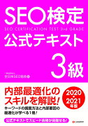 SEO検定公式テキスト 3級2020・2021年版