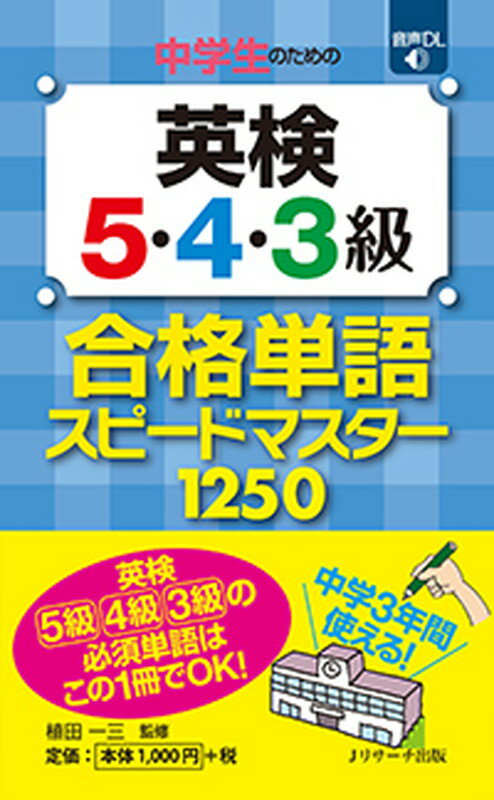 英検５級４級３級の必須単語はこの１冊でＯＫ！中学３年間使える！