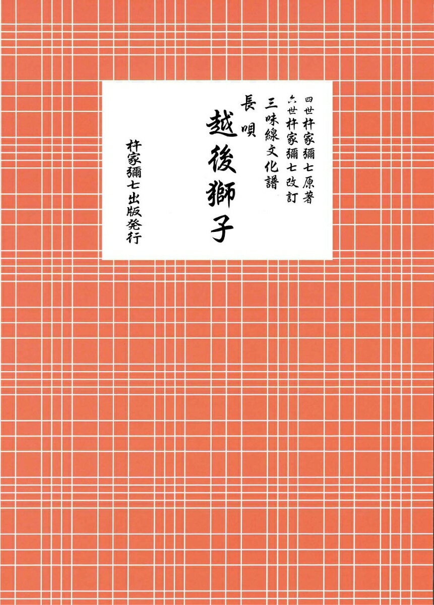 長唄 越後獅子