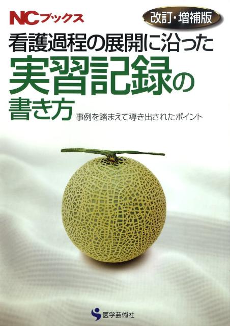 看護過程の展開に沿った実習記録の書き方 第2版