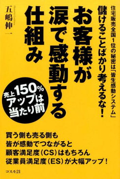 儲けることばかり考えるな！お客様が涙で感動する仕組み 売上150％アップは当たり前 [ 五嶋伸一 ]