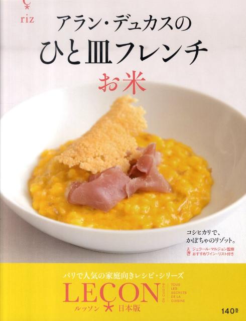 アラン・デュカスのひと皿フレンチ（お米） LECON日本版 [ アラン・デュカス ]