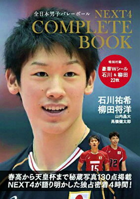 NEXT4コンプリートBOOK 石川祐希、柳田将洋、山内晶大、高橋健太郎