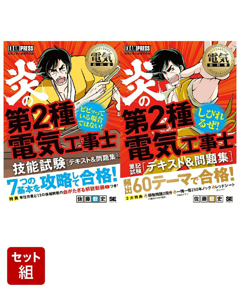 第2種電気工事士_完全合格セット