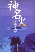 神名火