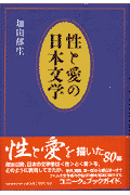 性と愛の日本文学
