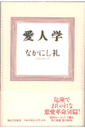 愛人学