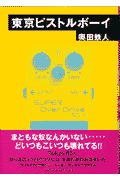 東京ピストルボ-イ