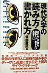 現代文学の読み方・書かれ方