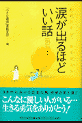 涙が出るほどいい話（第3集）