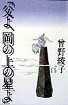 父よ、岡の上の星よ