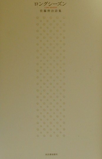 ロングシーズン