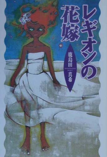 レギオンの花嫁