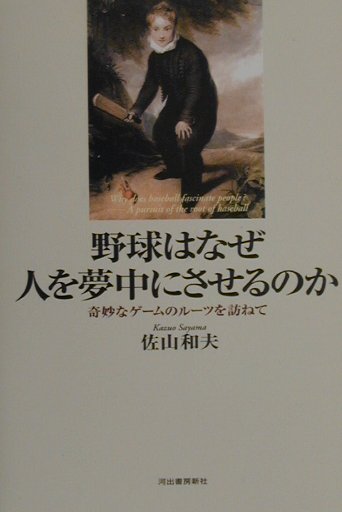 野球はなぜ人を夢中にさせるのか