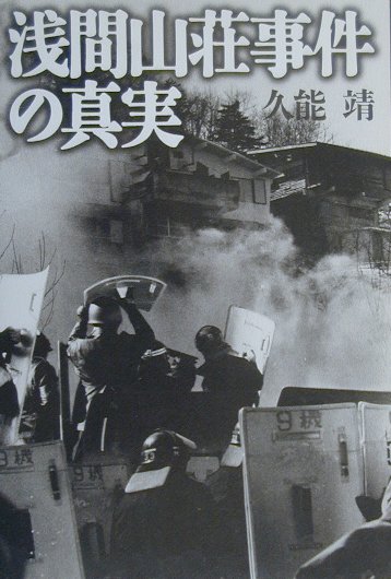 浅間山荘事件の真実