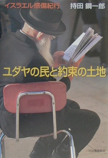 ユダヤの民と約束の土地