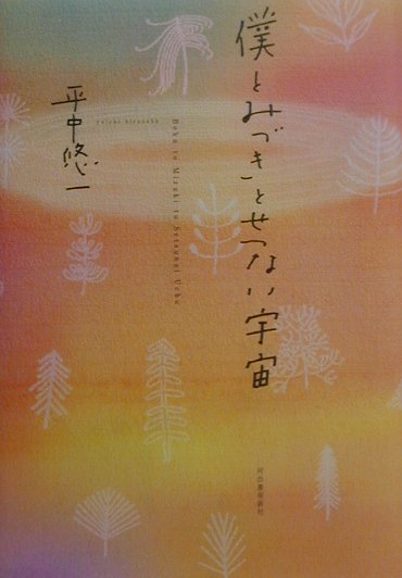 僕とみづきとせつない宇宙