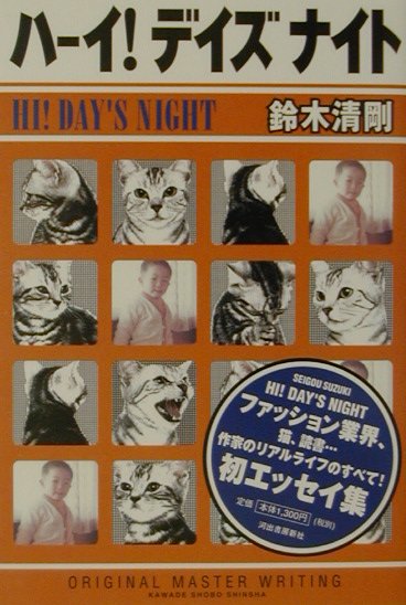 鈴木清剛『ハーイ！デイズナイト』表紙